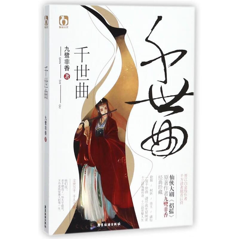 千世曲 九鹭非香 广东旅游出版社(单册)