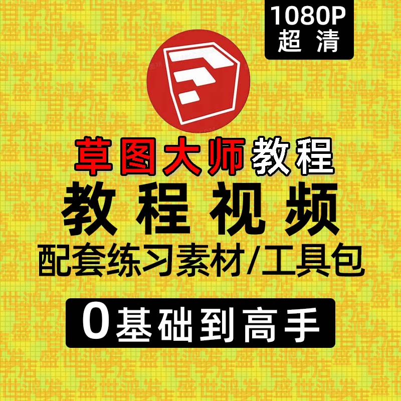 怡文 Sketchup草图大师视频教程2023软件入门学建模渲染室内建筑SU设计 标准 标准