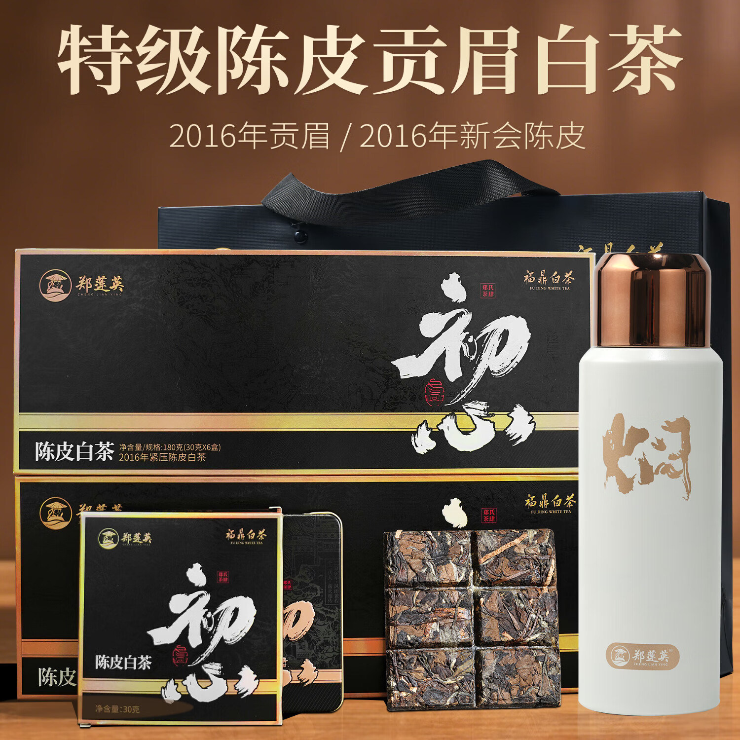郑莲英茶叶2016年特级陈皮白茶贡眉福鼎白茶节日送礼礼盒360g源头直发