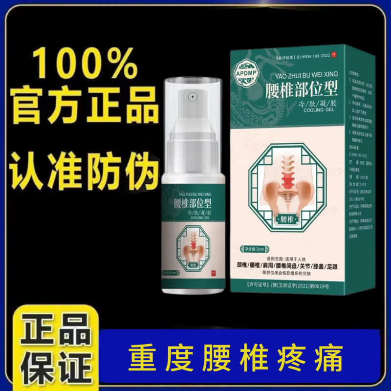 【官方旗舰】腰椎部位型冷敷凝胶腰 1盒体验装 30ml