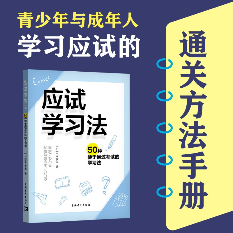 应试学习法：50种便于通过考试的学习法