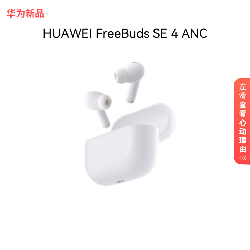 HUAWEI/��Ϊ FreeBuds SE 4 ANC����� �������� �մɰ� 169Ԫ