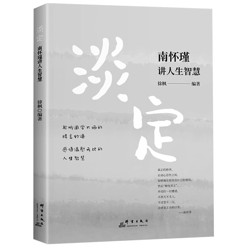 淡定:南怀瑾讲人生智慧 修心淡定感悟南怀瑾讲国学智慧人生领略国学