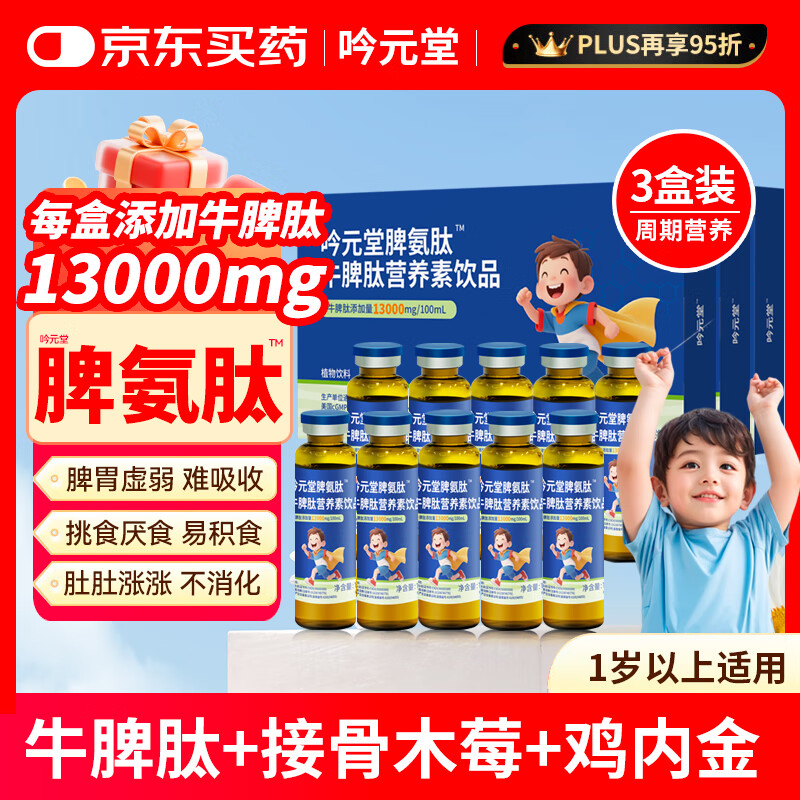吟元堂脾氨肽儿童成人牛脾肽口服液小分子1300mg接骨木莓鸡内金口服溶液 【周期装 10支*3盒 】急速13000mg高含量