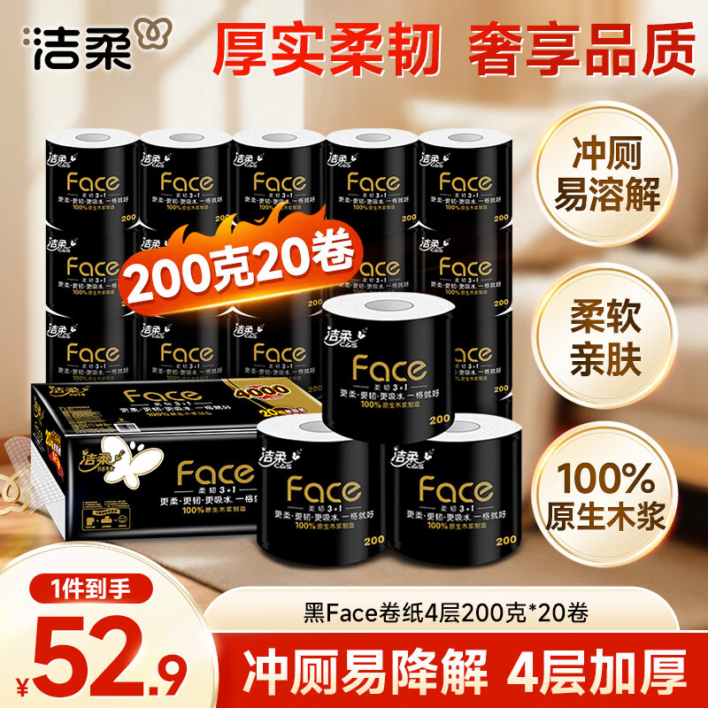 洁柔有芯卷纸黑Face4层200克*20卷高克重卫生纸卷筒纸纸巾家庭囤货装