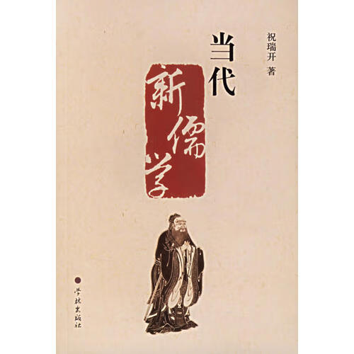 【正版现货】当代新儒学