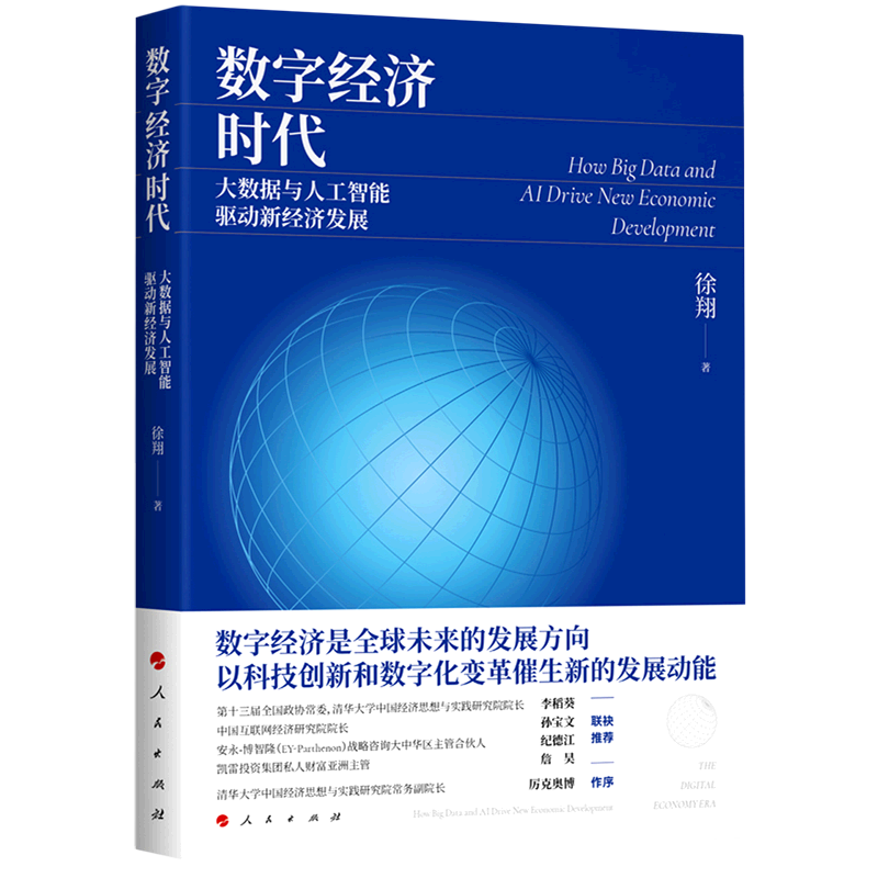 新华正版 数字经济时代:大数据与人工智能驱动新经济发展 人工智能