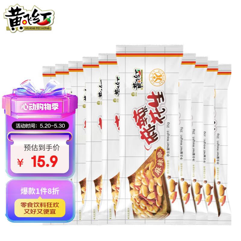 黄飞红 麻辣花生25g*10袋 每日坚果炒货休闲网红零食小吃花生米