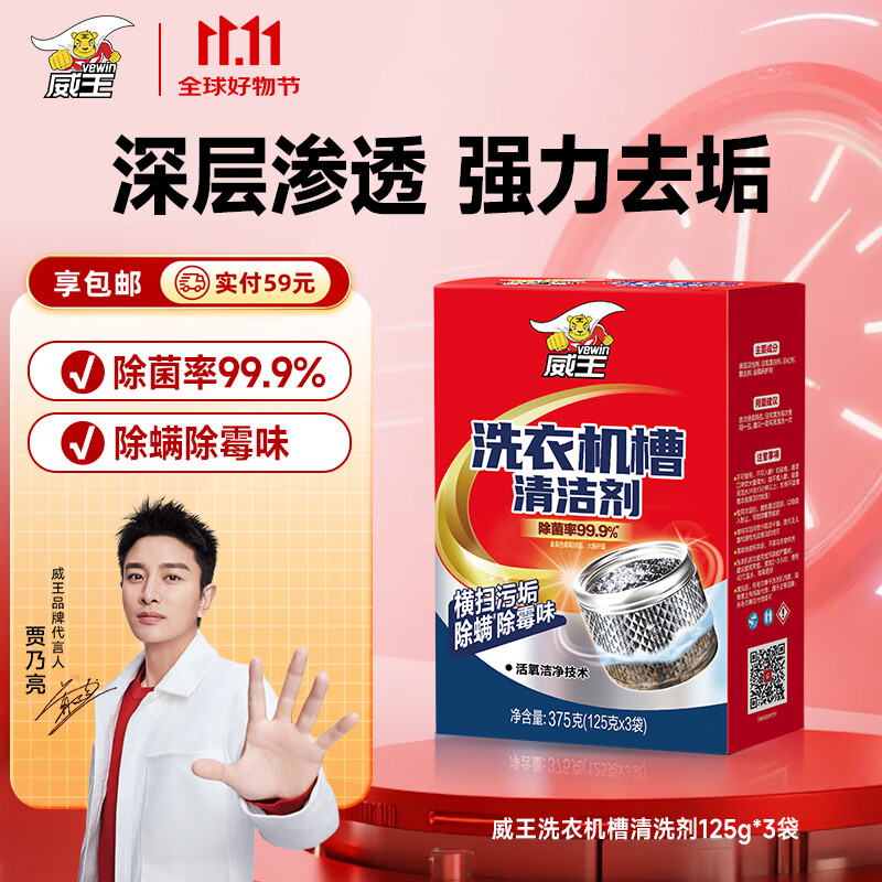 威王洗衣机清洗剂125g*3袋 滚筒波轮深层清洁除菌除味 不伤洗衣机槽