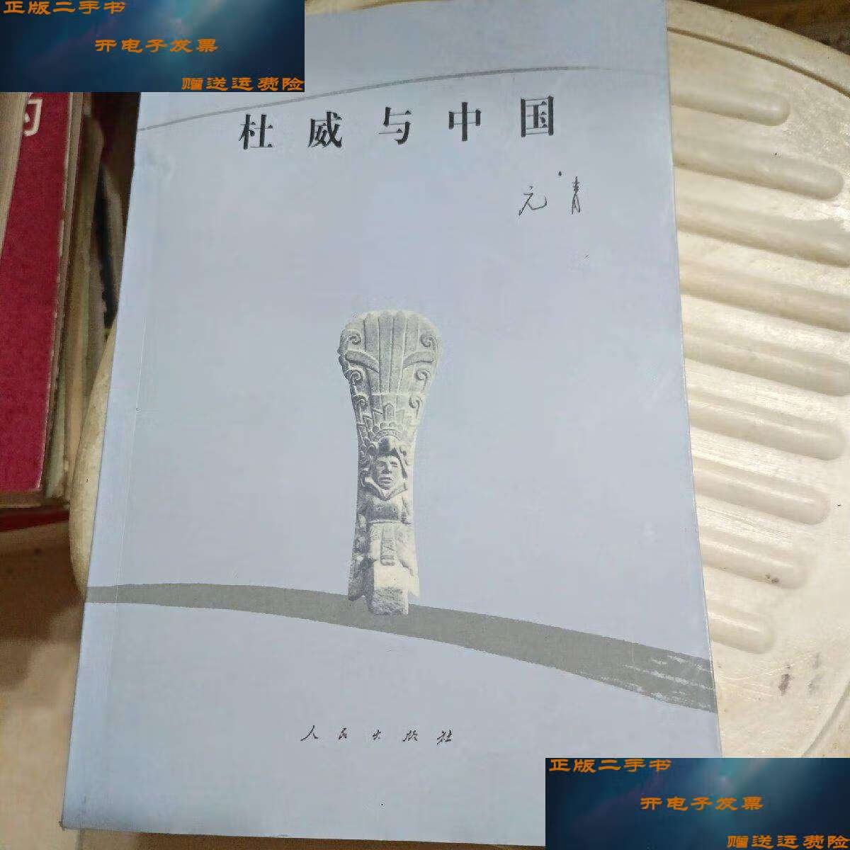 【二手9成新】杜威与中国  /元青 人民