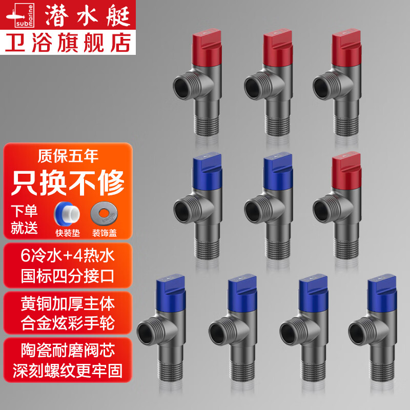 潜水艇（Submarine）角阀铜加厚三角阀冷热八字阀马桶热水器止水阀门开关角阀 【6冷4热】四分角阀