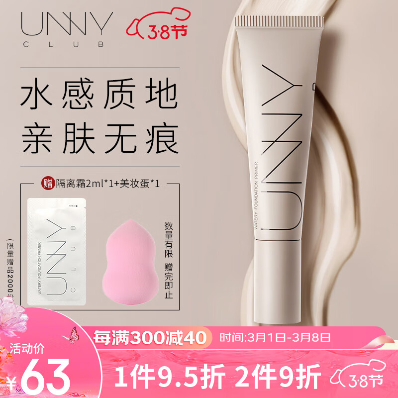 悠宜（unny club） 水润轻颜隔离霜30ml长管妆前乳遮瑕隐形毛孔持妆裸妆