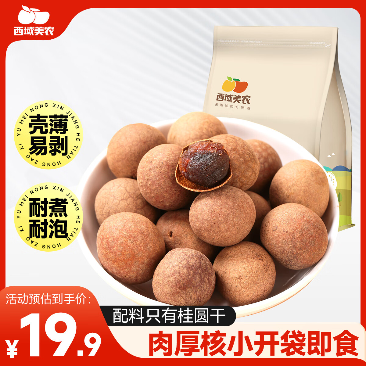 西域美农 桂圆干500g 特价18元