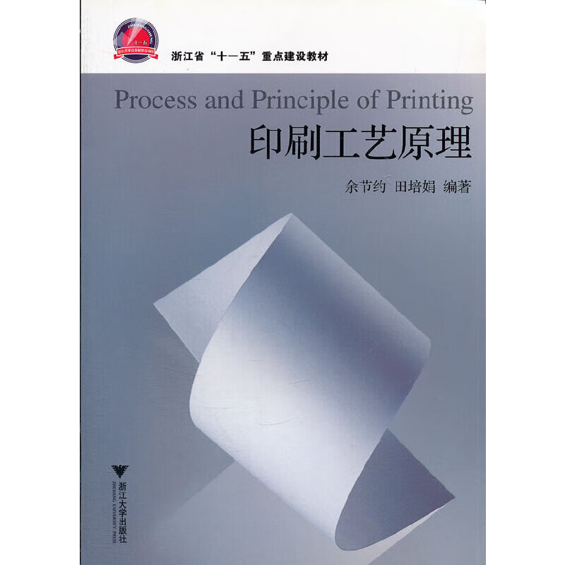 印刷工艺原理(浙江省十一五重点建设教材)