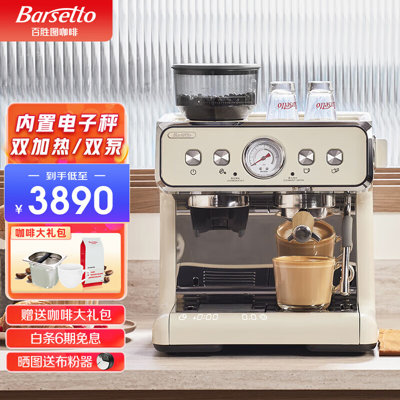 Barsetto/百胜图二代S咖啡机双加热商用半自动家用意式研磨一体机 米白色