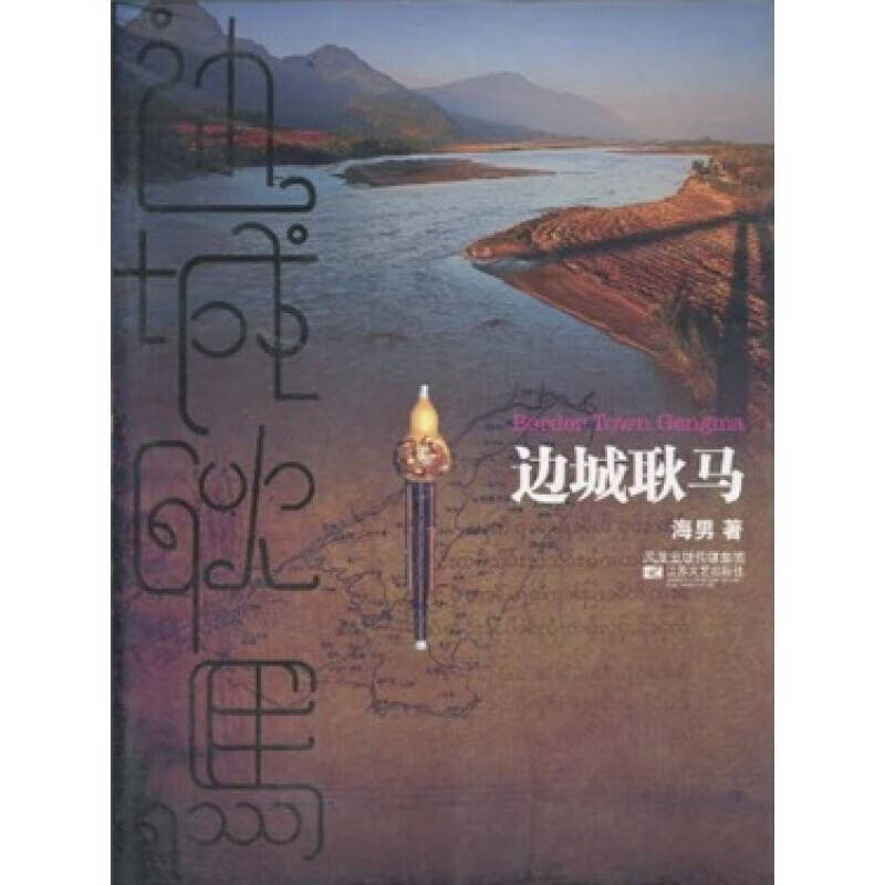 【正版现货】边城耿马