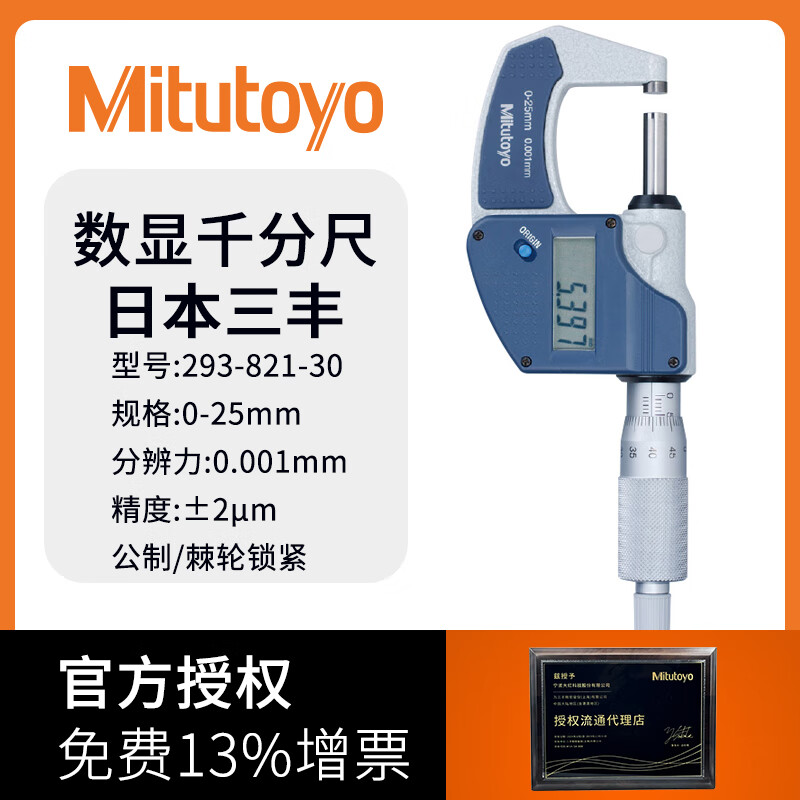三丰(Mitutoyo)日本原装进口数显外径千分尺0-25mm高精度螺旋测微器0.001mm 293-821-30/0-25mm/0.001mm
