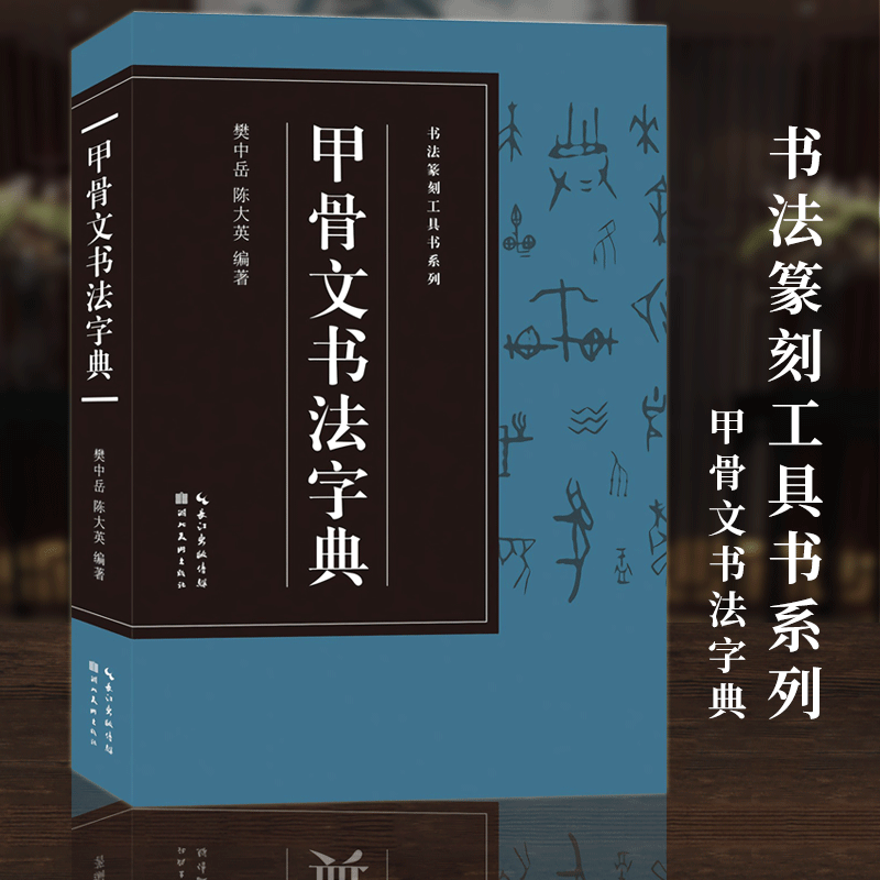 甲骨文书法字典【收录1170字】附各个时期甲骨文图片 甲骨文常用字