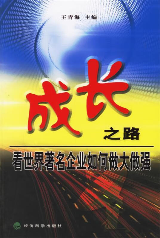 成长之路:看世界著名企业如何做大做强 9787505857599 王青海 主编
