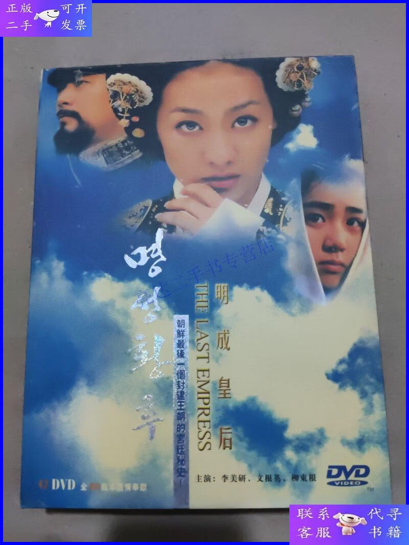 【二手9成新】42碟装明成皇后:李美妍 文根英 柳东根 主演 42dvd