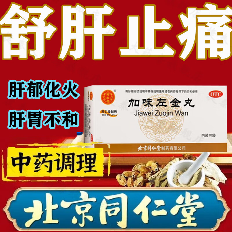 北京同仁堂加味左金丸10袋正i品肝胃不和急躁胃痛少食嗳气吞酸可搭