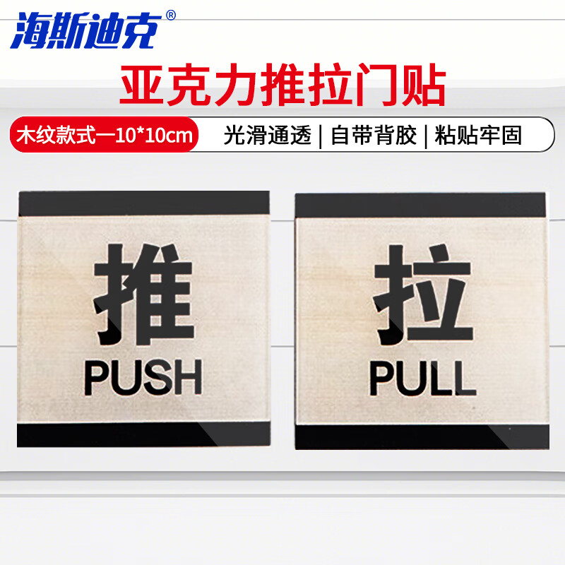 海斯迪克 亚克力推拉牌 科室门牌推拉标识 玻璃门贴10*10cm木纹款式一