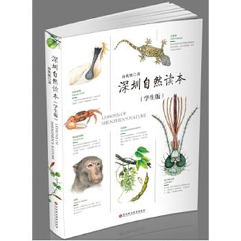 深圳自然读本 南兆旭【正版书】