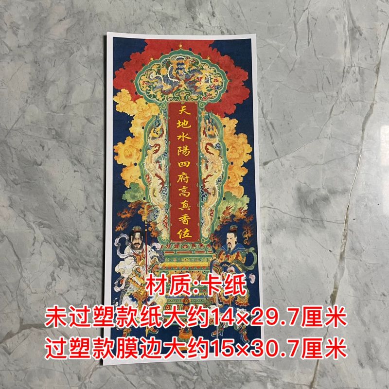 天地水阳四府高真香位画像纸牌位 单层不过塑不防水不能插棍子