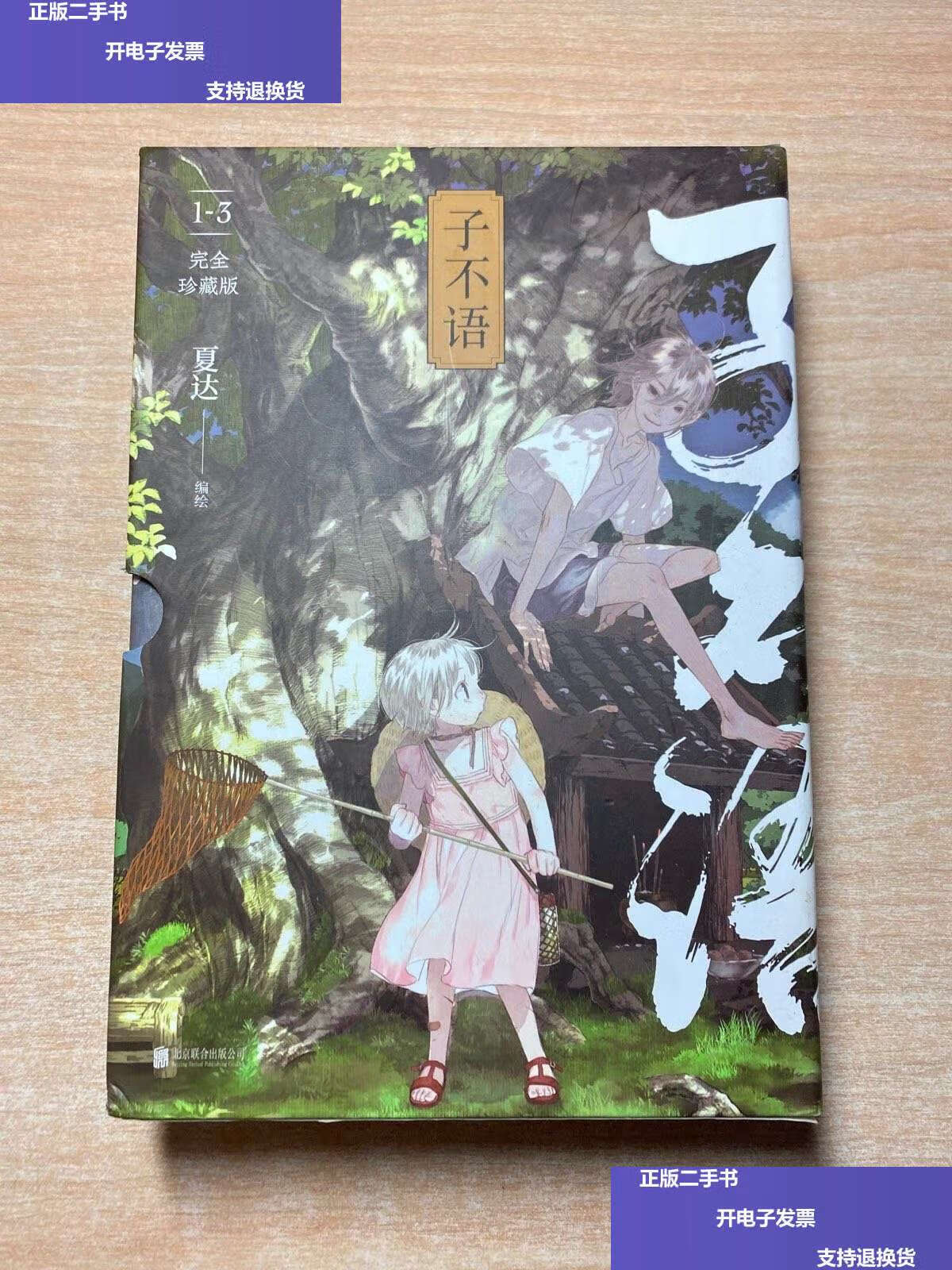 【二手9成新】子不语:完全珍藏版(全三册) /夏达 北京联合有限公司