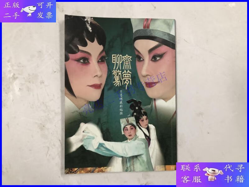【二手9成新】鸣芝声与盛世天戏剧团荣誉钜献 盖鸣辉,吴美英,阮