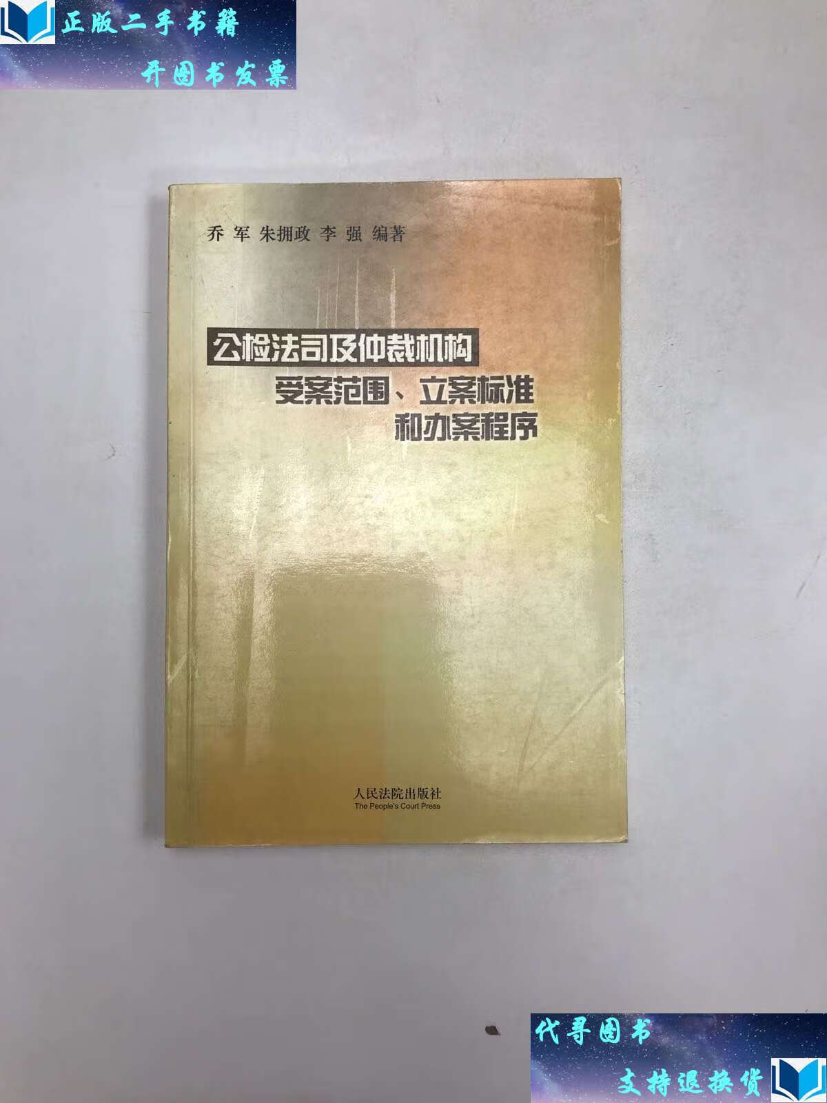 【二手书9成新】公检法司及仲裁机构受案范围,立案标准和办 /《公检法