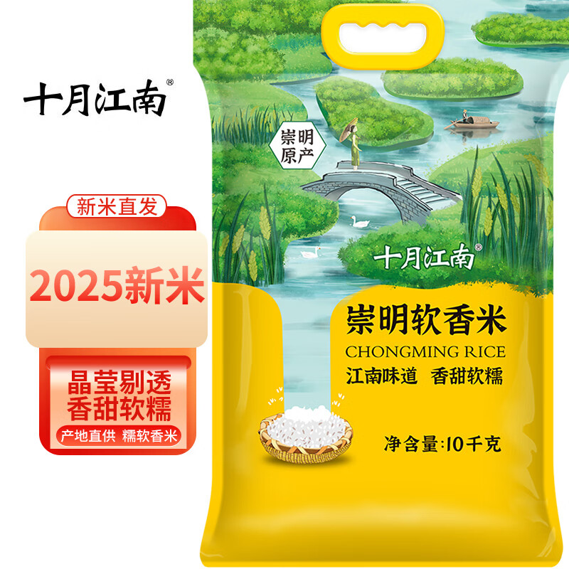 十月江南2025当季新米崇明软香米崇明岛大米20斤崇明香米锁鲜米京东自营