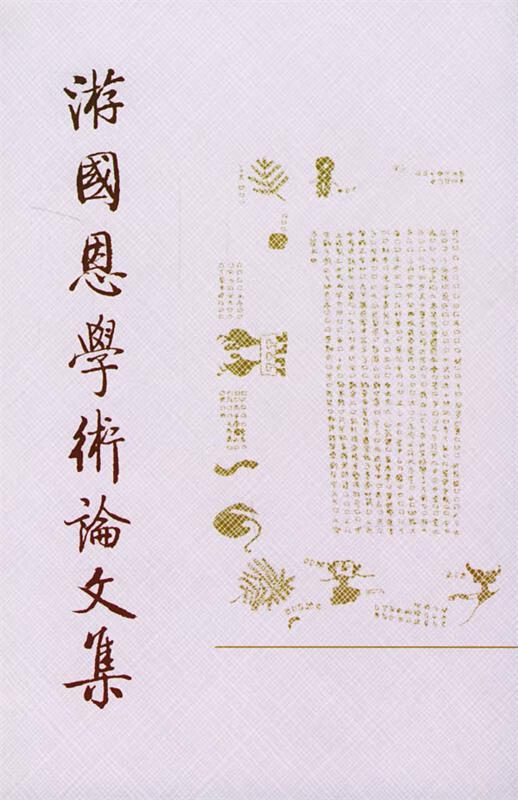 游国恩学术论文集