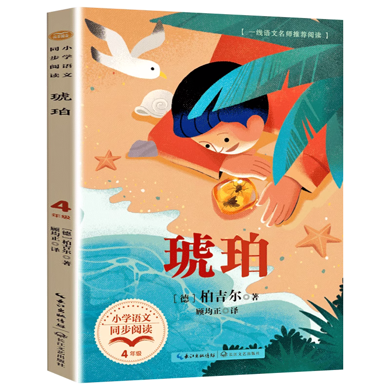 [德]柏吉尔 着 四年级小学语文同步阅读书系人教版课本中的作家作品4