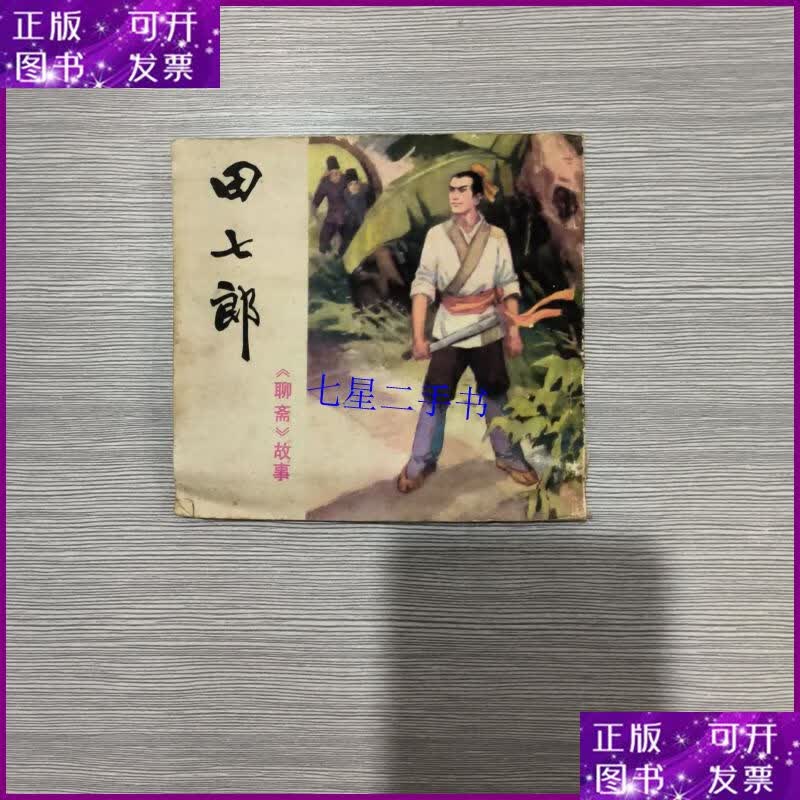 【二手9成新】(聊斋故事)田七郎(48开连环画)