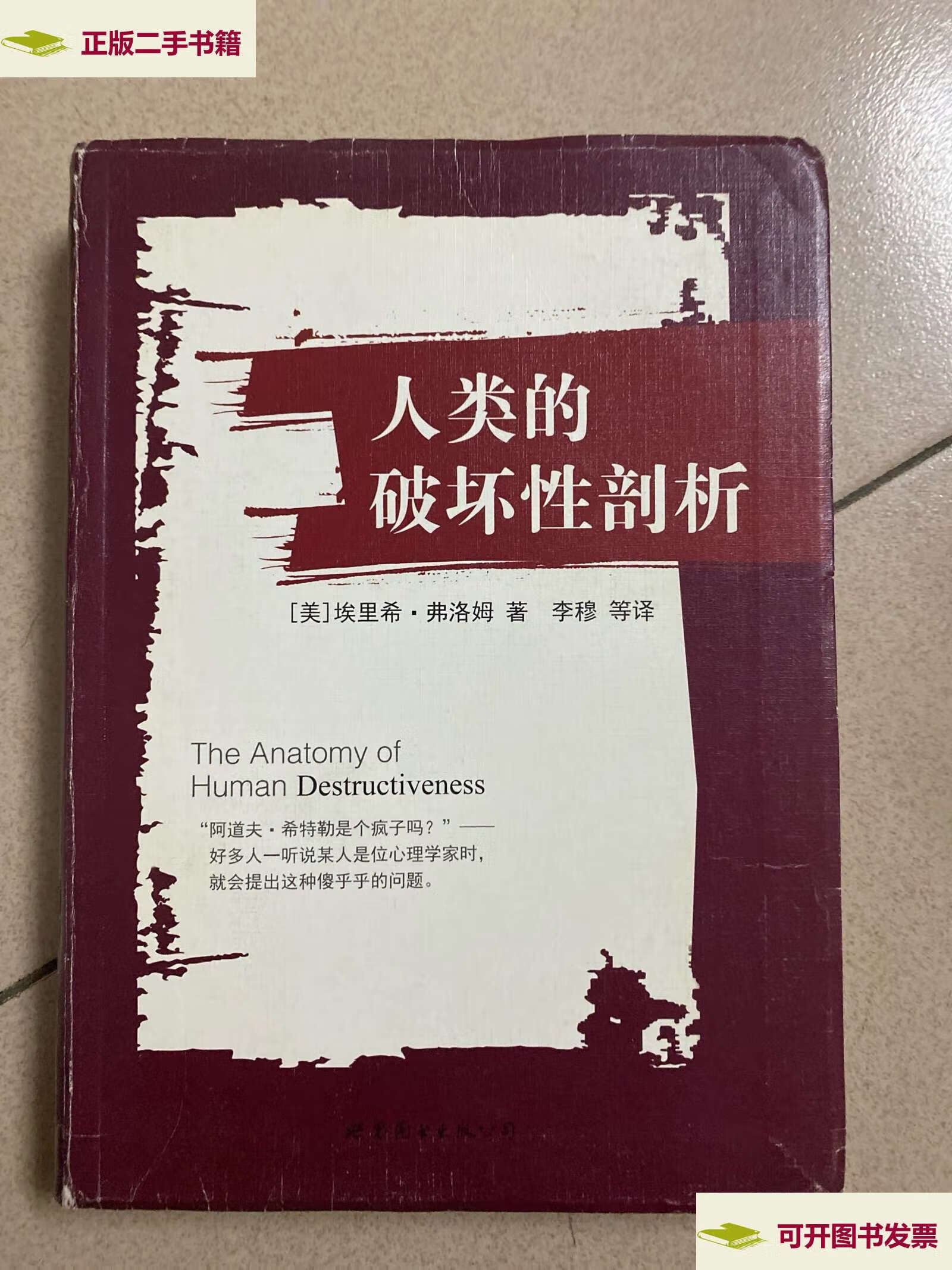 【二手9成新】人类的破坏性剖析 /埃里希·弗洛姆 世界图书公司