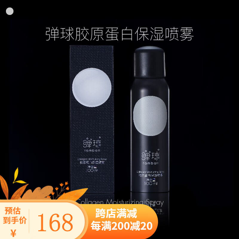 弹球胶原蛋白冻干球精华敷料喷雾形态补水保湿修复清爽便携敏肌可用 100ml