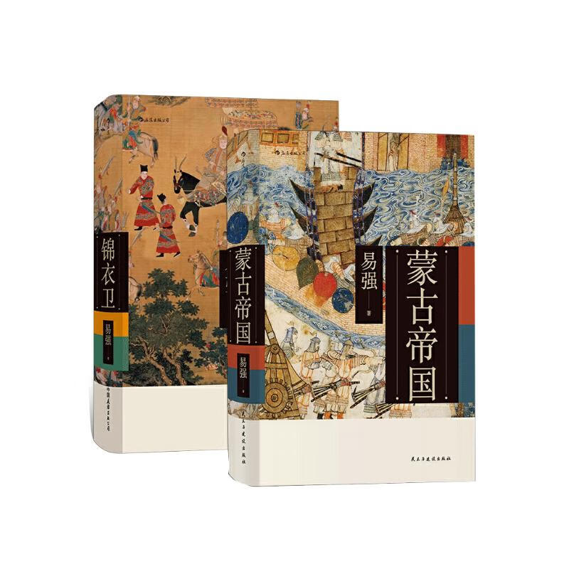 易强中国史套装共两册：蒙古帝国+锦衣卫