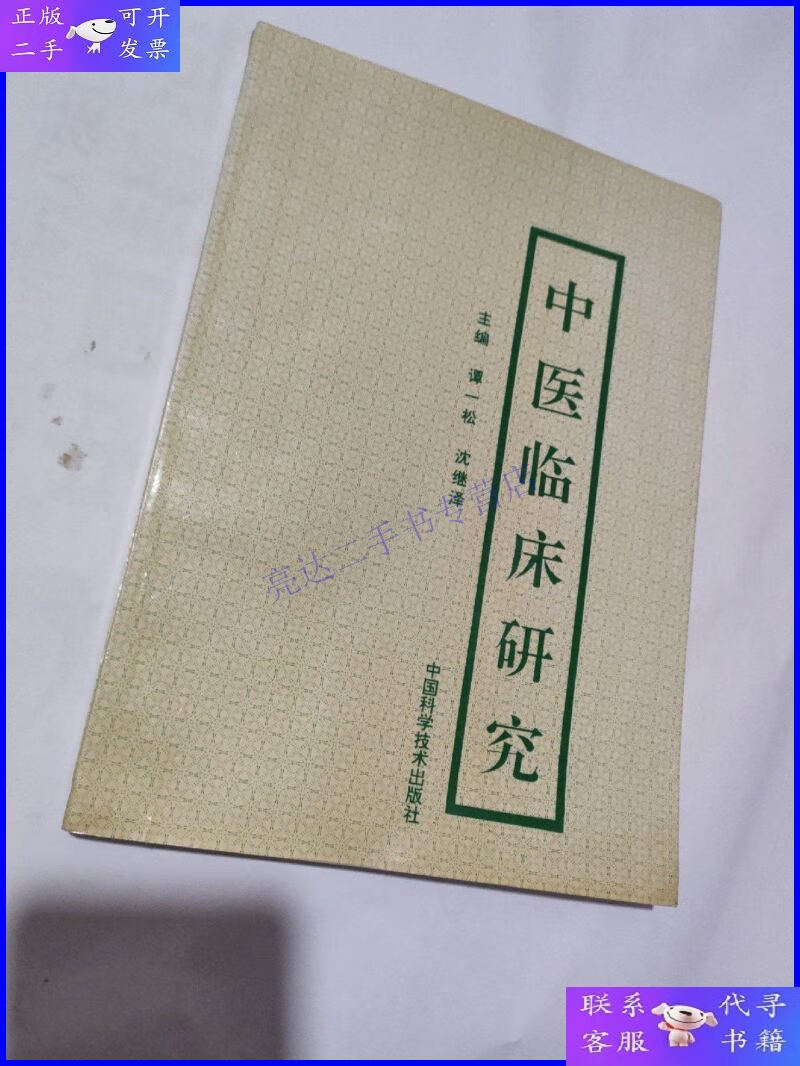 【二手9成新】中医临床研究