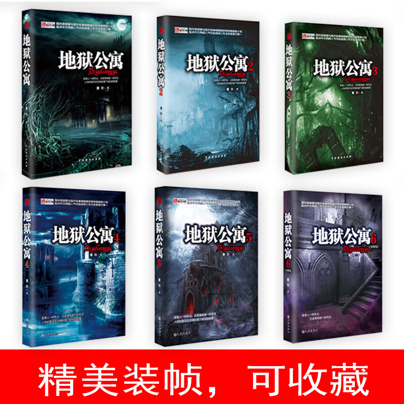 正版地狱公寓全套123456全集共6册董协黑色火种著讲述人性的善恶在