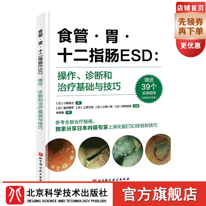 食管·胃·十二指肠ESD：操作、诊断和治疗基础与技巧 	 ESD，内镜黏膜下剥离术，消化内镜 北京科学技术使用感如何?