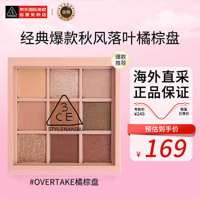 STYLENANDA 3CE九色纷呈眼影盘秋风落叶 #OVERTAKE橘棕盘生日礼物送女友高性价比高么？