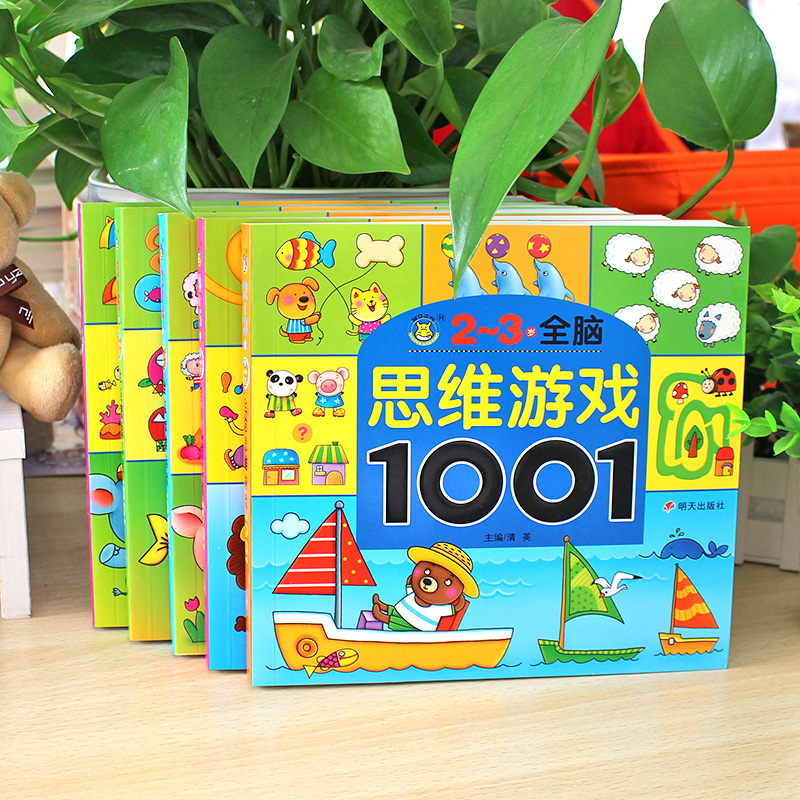 全脑思维游戏1001全套5册 2-3-4-5-6-7岁启蒙早教书儿童益智图书宝宝