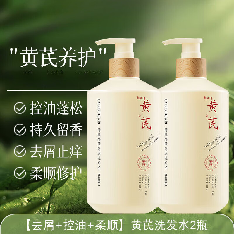 黄芪洗发水控油蓬松去屑止痒持久留香洗发露家庭装 去屑+控油+柔顺黄芪洗发水*2