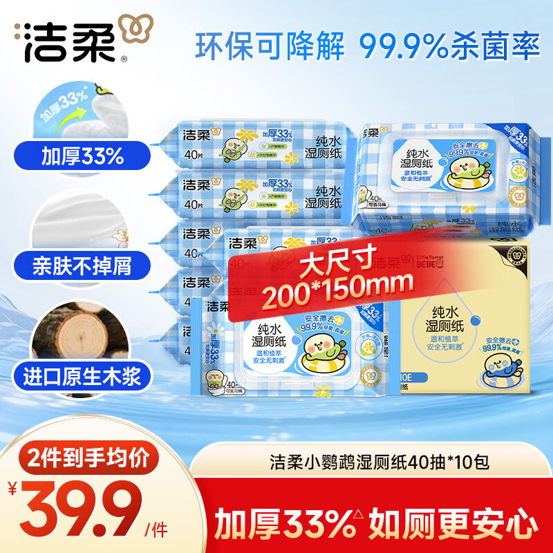洁柔湿厕纸40抽*10包小鹦鹉家庭装清洁湿纸巾湿巾搭配卷纸杀菌整箱