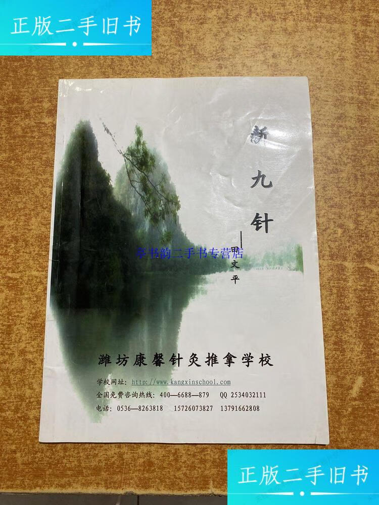 【二手9成新】新九针 /田文平 潍坊康馨针灸推拿学校