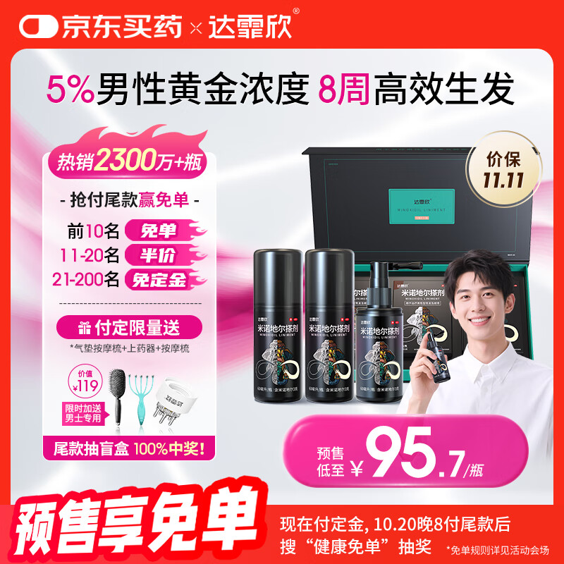 达霏欣 米诺地尔酊搽剂5%浓度60ml*3盒疗程装【生发更快 男性礼盒装】脱发严重男专用防脱生发育发发际线增长液洗发水脱