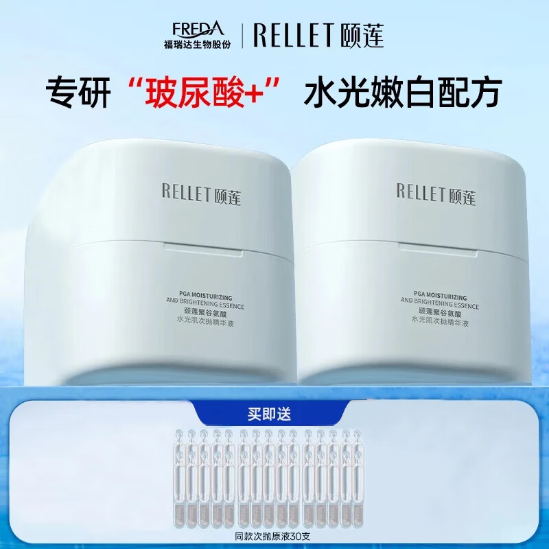 頤蓮(RELLET)聚谷氨酸水光肌次拋精華液 提亮膚色玻尿酸保濕 送禮物 單盒裝買1送1