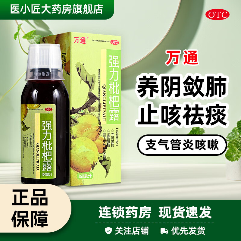 [万通] 强力枇杷露 160ml/盒 养阴敛肺止咳祛痰,用于支气管炎咳嗽 1
