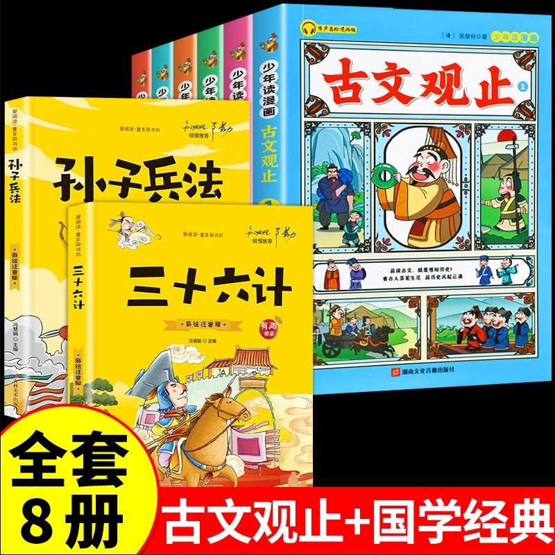 少年读《古文观止》（全6册）漫画版趣说古文观止儿童版经典国学 抖音同款假一赔十,【12册】漫画古文观止+洛克菲勒